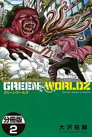 ＧＲＥＥＮ　ＷＯＲＬＤＺ　分冊版