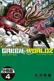 ＧＲＥＥＮ　ＷＯＲＬＤＺ　分冊版