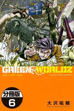 ＧＲＥＥＮ　ＷＯＲＬＤＺ　分冊版