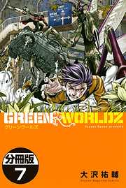 ＧＲＥＥＮ　ＷＯＲＬＤＺ　分冊版