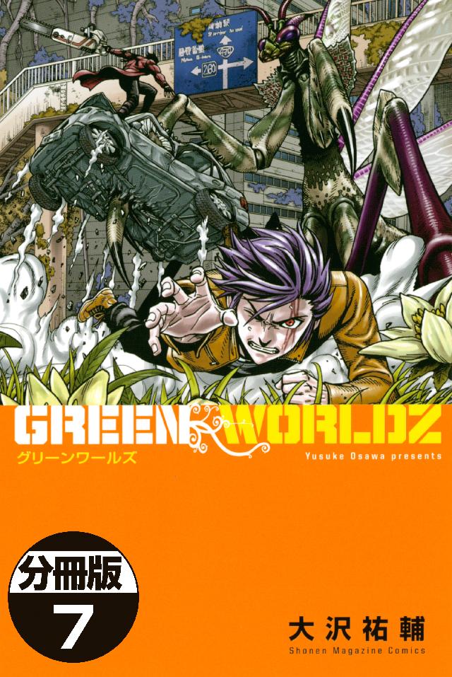 ｇｒｅｅｎ ｗｏｒｌｄｚ 分冊版 ７ 漫画 無料試し読みなら 電子書籍ストア Booklive