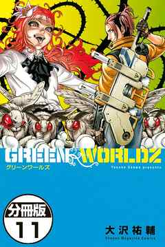 ＧＲＥＥＮ　ＷＯＲＬＤＺ　分冊版