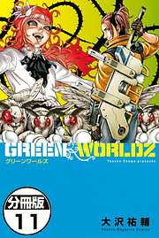 ＧＲＥＥＮ　ＷＯＲＬＤＺ　分冊版