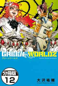 ＧＲＥＥＮ　ＷＯＲＬＤＺ　分冊版