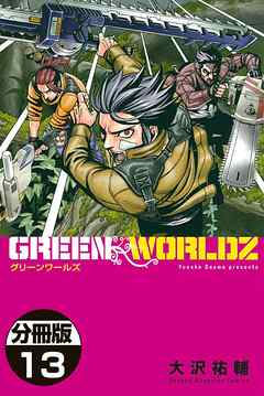 ｇｒｅｅｎ ｗｏｒｌｄｚ 分冊版 １３ 漫画 無料試し読みなら 電子書籍ストア Booklive