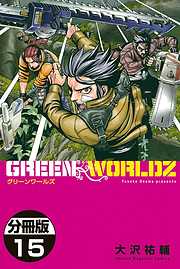 ＧＲＥＥＮ　ＷＯＲＬＤＺ　分冊版