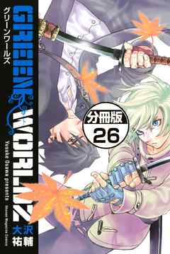 感想 ネタバレ ｇｒｅｅｎ ｗｏｒｌｄｚ 分冊版 ２６ のレビュー 漫画 無料試し読みなら 電子書籍ストア ブックライブ