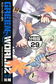 ＧＲＥＥＮ　ＷＯＲＬＤＺ　分冊版