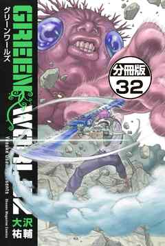 ＧＲＥＥＮ　ＷＯＲＬＤＺ　分冊版