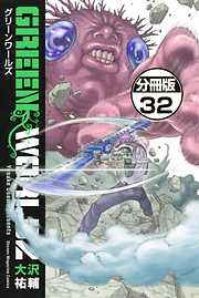 ＧＲＥＥＮ　ＷＯＲＬＤＺ　分冊版