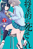将来的に死んでくれ　分冊版（６）