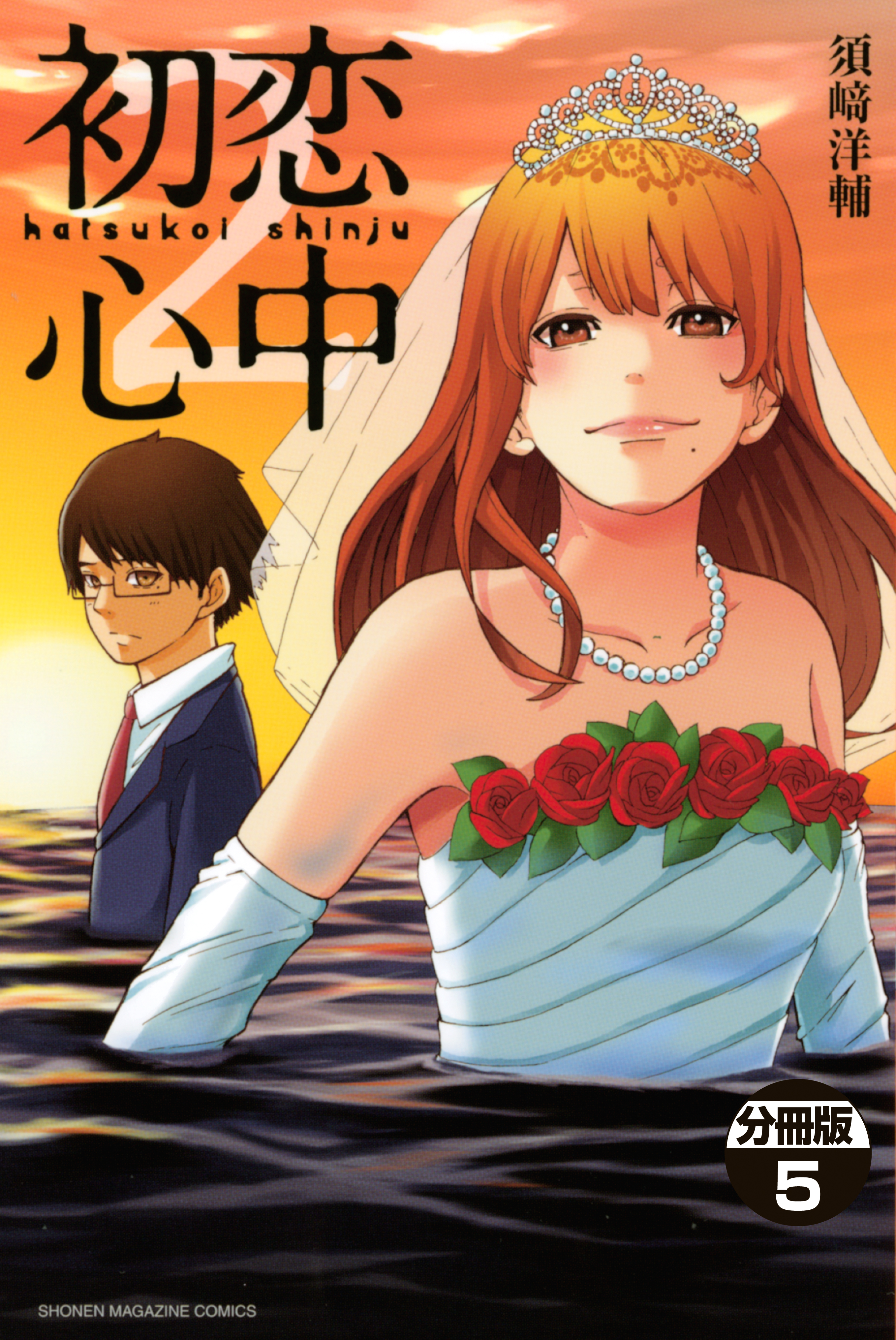 初恋心中 分冊版 ５ 漫画 無料試し読みなら 電子書籍ストア ブックライブ