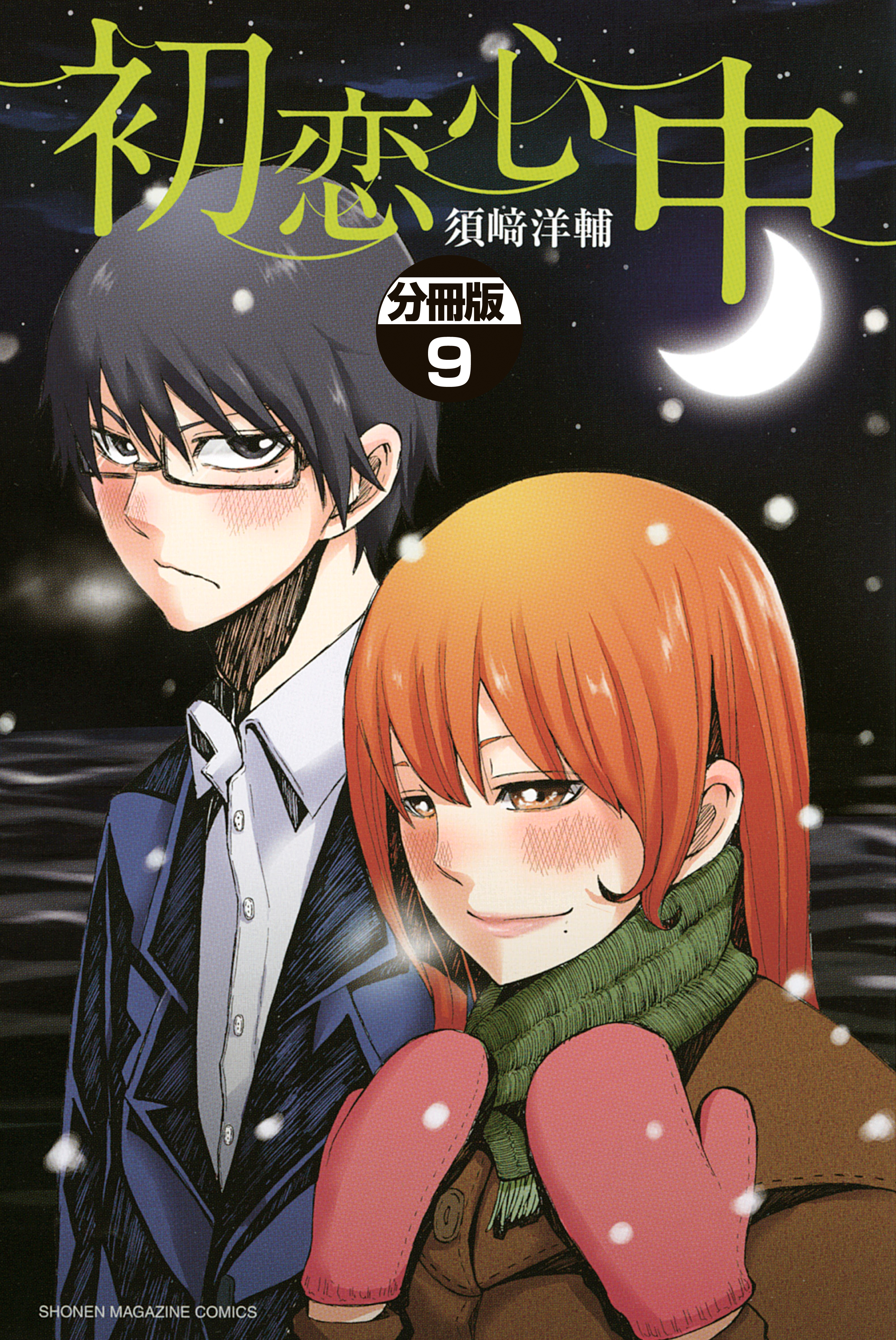 初恋心中 分冊版 ９ 漫画 無料試し読みなら 電子書籍ストア ブックライブ