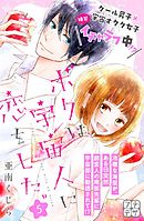 ボクは宇宙人に恋をした。　プチデザ（５）