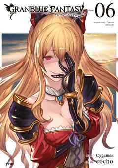 グランブルーファンタジー【シリアルコード付き】 6巻