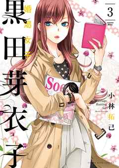 黒田芽衣子 婚渇女子 ３ 小林拓己 漫画 無料試し読みなら 電子書籍ストア ブックライブ