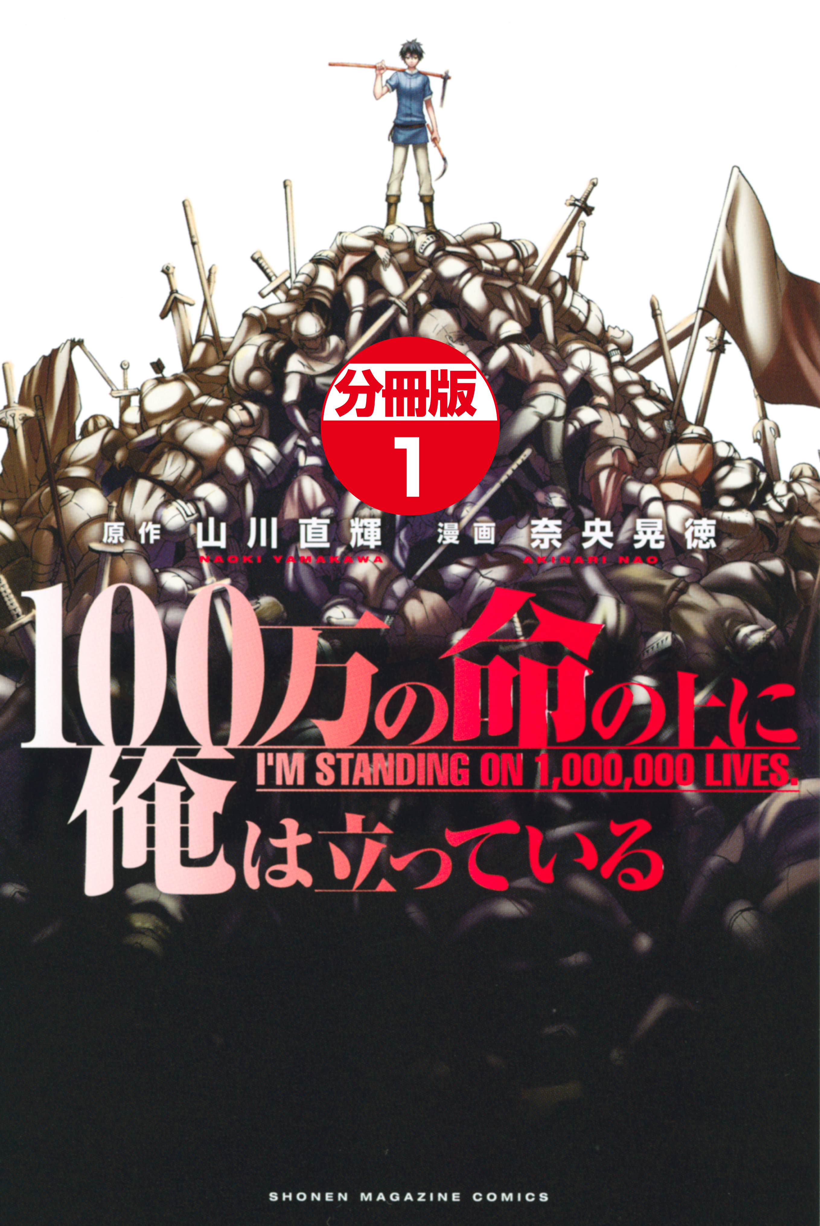 １００万の命の上に俺は立っている 分冊版 １ 漫画 無料試し読みなら 電子書籍ストア ブックライブ