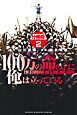 １００万の命の上に俺は立っている　分冊版（２）