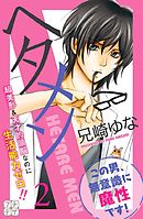 ヘタメン　プチデザ（２）　ＨＥＴＡＲＥ　ＭＥＮ