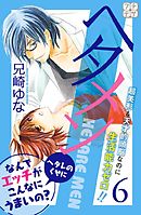 ヘタメン　プチデザ（６）　ＨＥＴＡＲＥ　ＭＥＮ