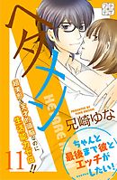 ヘタメン　プチデザ（１１）　ＨＥＴＡＲＥ　ＭＥＮ