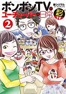 ボンボンＴＶのユーチューバーな日常（２）