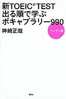 新ＴＯＥＩＣ　ＴＥＳＴ　出る順で学ぶ　ボキャブラリー９９０　ハンディ版