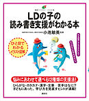 ＬＤの子の読み書き支援がわかる本