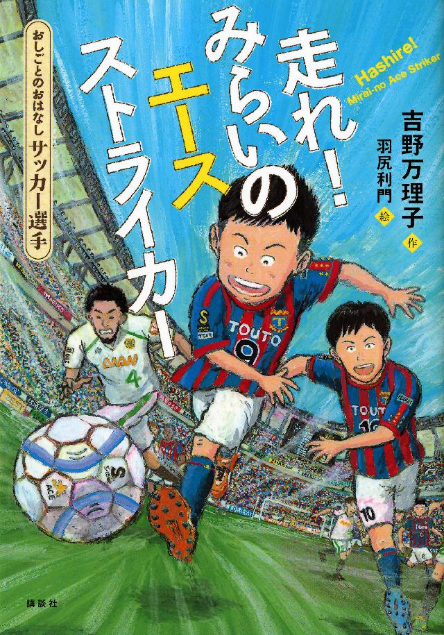 おしごとのおはなし サッカー選手 走れ みらいのエースストライカー 吉野万理子 羽尻利門 漫画 無料試し読みなら 電子書籍ストア ブックライブ