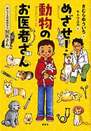 おしごとのおはなし　獣医さん　めざせ！　動物のお医者さん