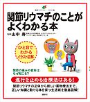 関節リウマチのことがよくわかる本