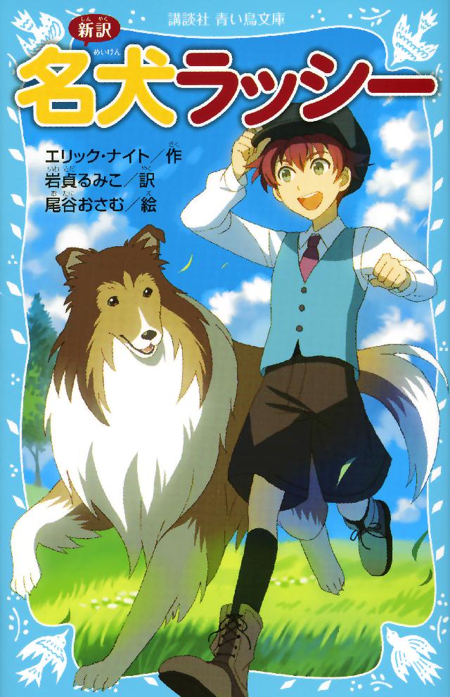 新訳 名犬ラッシー 漫画 無料試し読みなら 電子書籍ストア ブックライブ