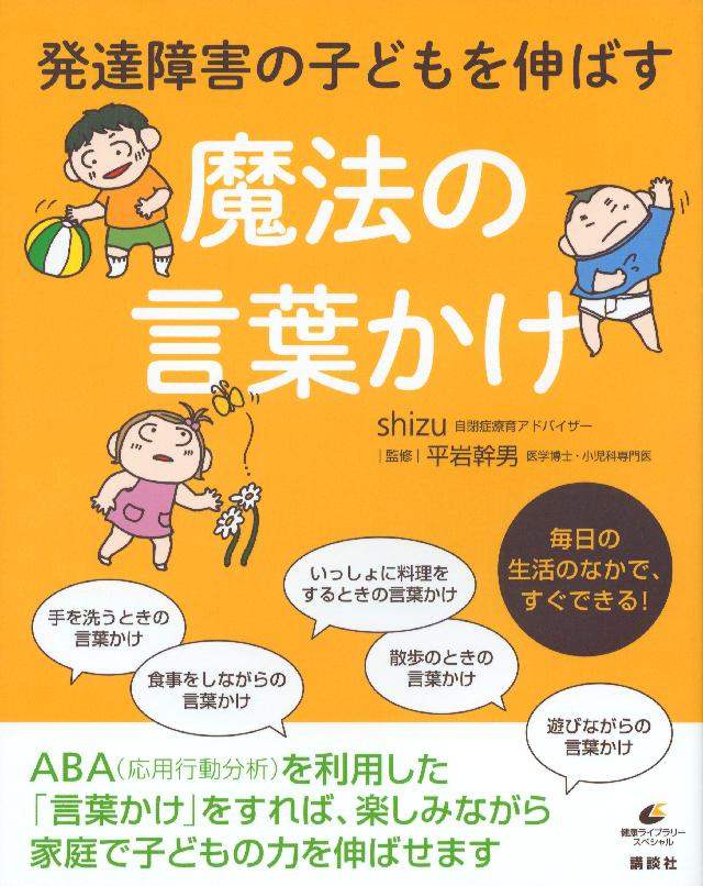 発達障害の子どもを伸ばす魔法の言葉かけ Shizu 平岩幹男 漫画 無料試し読みなら 電子書籍ストア ブックライブ