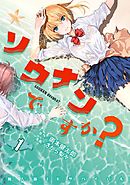 ソウナンですか？（７） - さがら梨々/岡本健太郎 - 青年マンガ・無料 