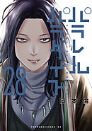 パラレルパラダイス（２８）