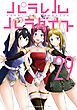 パラレルパラダイス（２９）