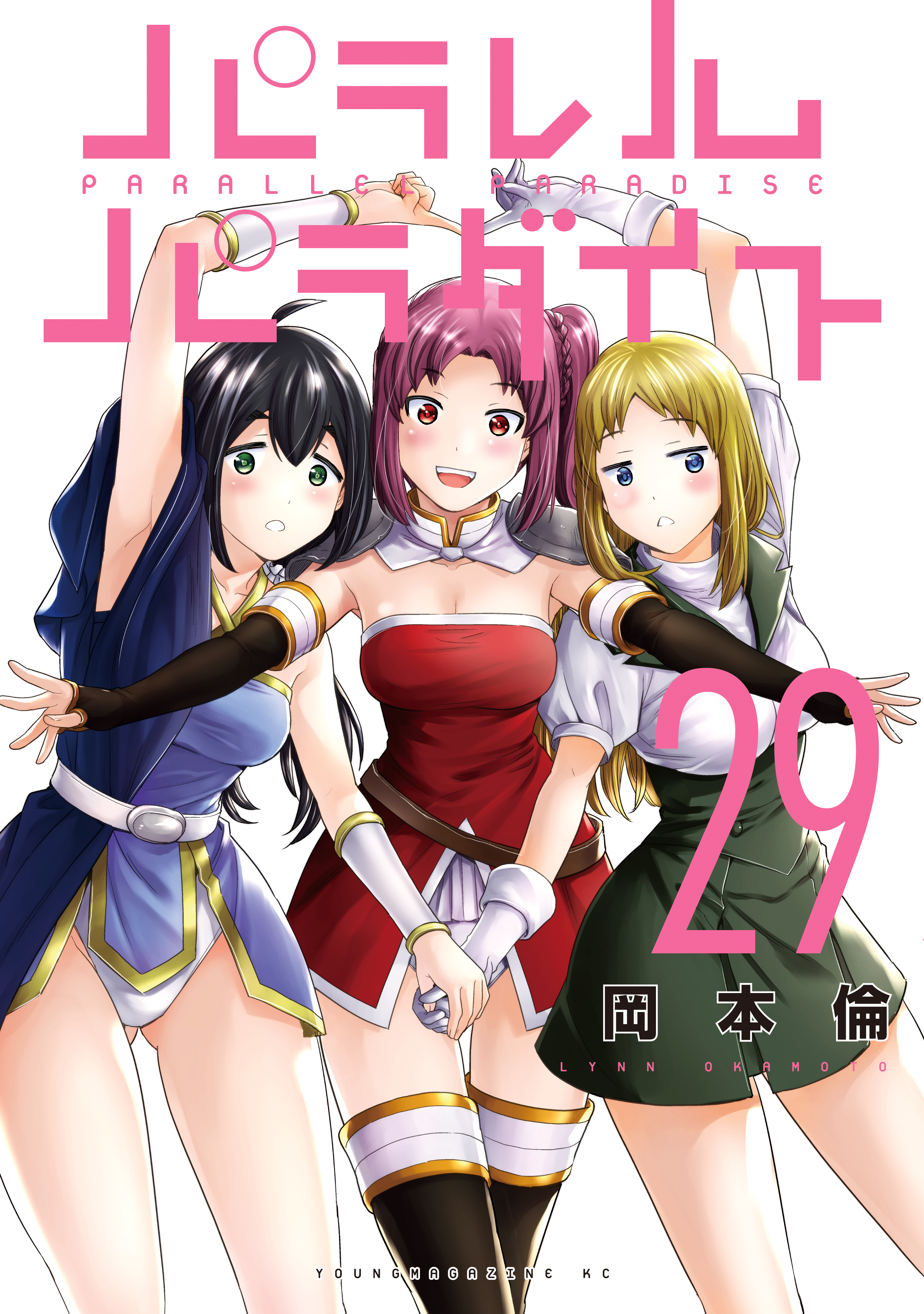 パラレルパラダイス（29） - 岡本倫 - 電子書籍・無料漫画ならブック