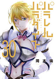 パラレルパラダイス（３０）