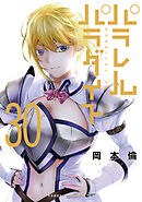 パラレルパラダイス（３０）