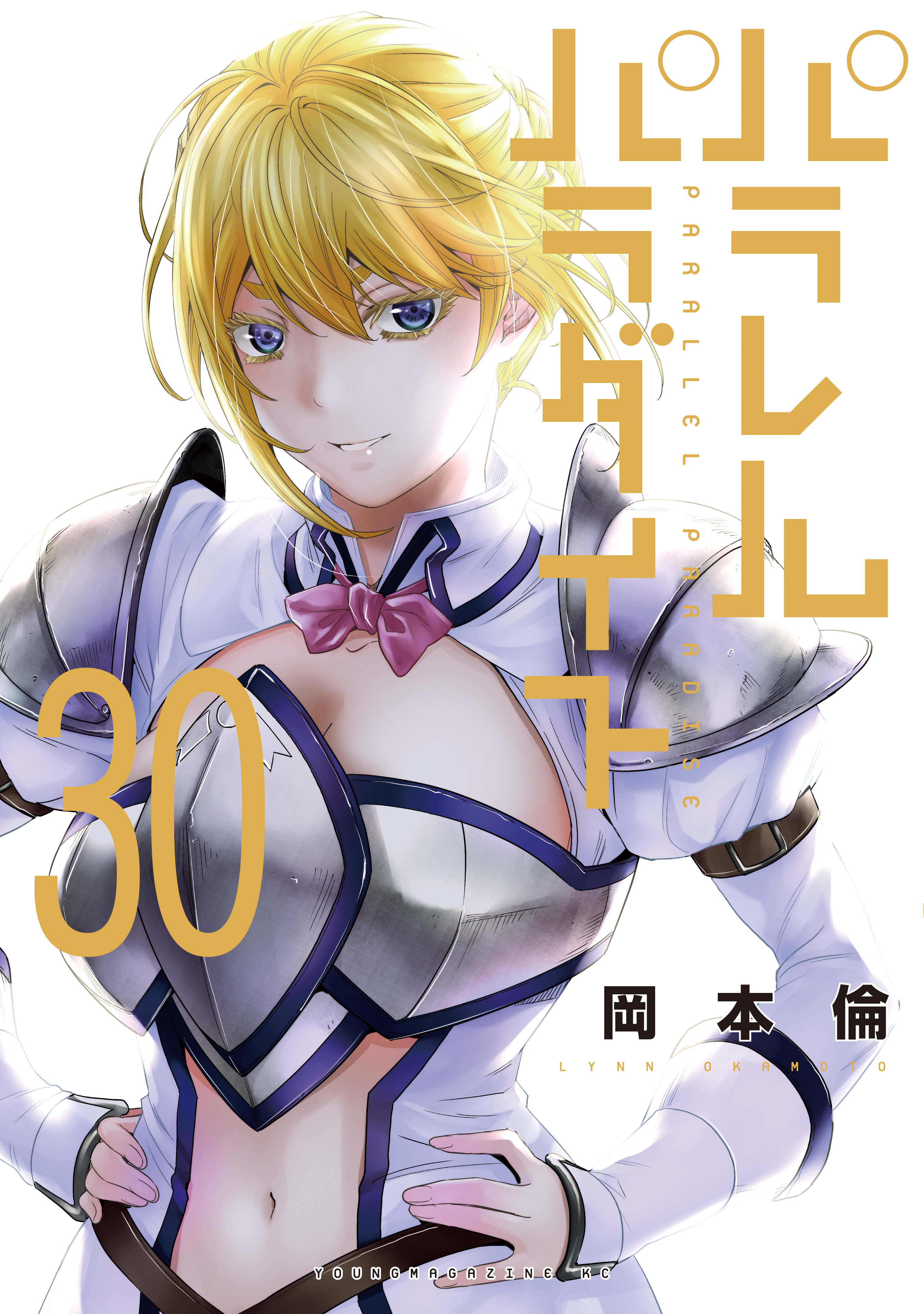 パラレルパラダイス 1〜30 パラレルパラダイス（30） - 岡本倫 - 電子書籍・無料漫画ならブック