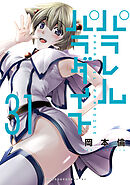 パラレルパラダイス（３１）