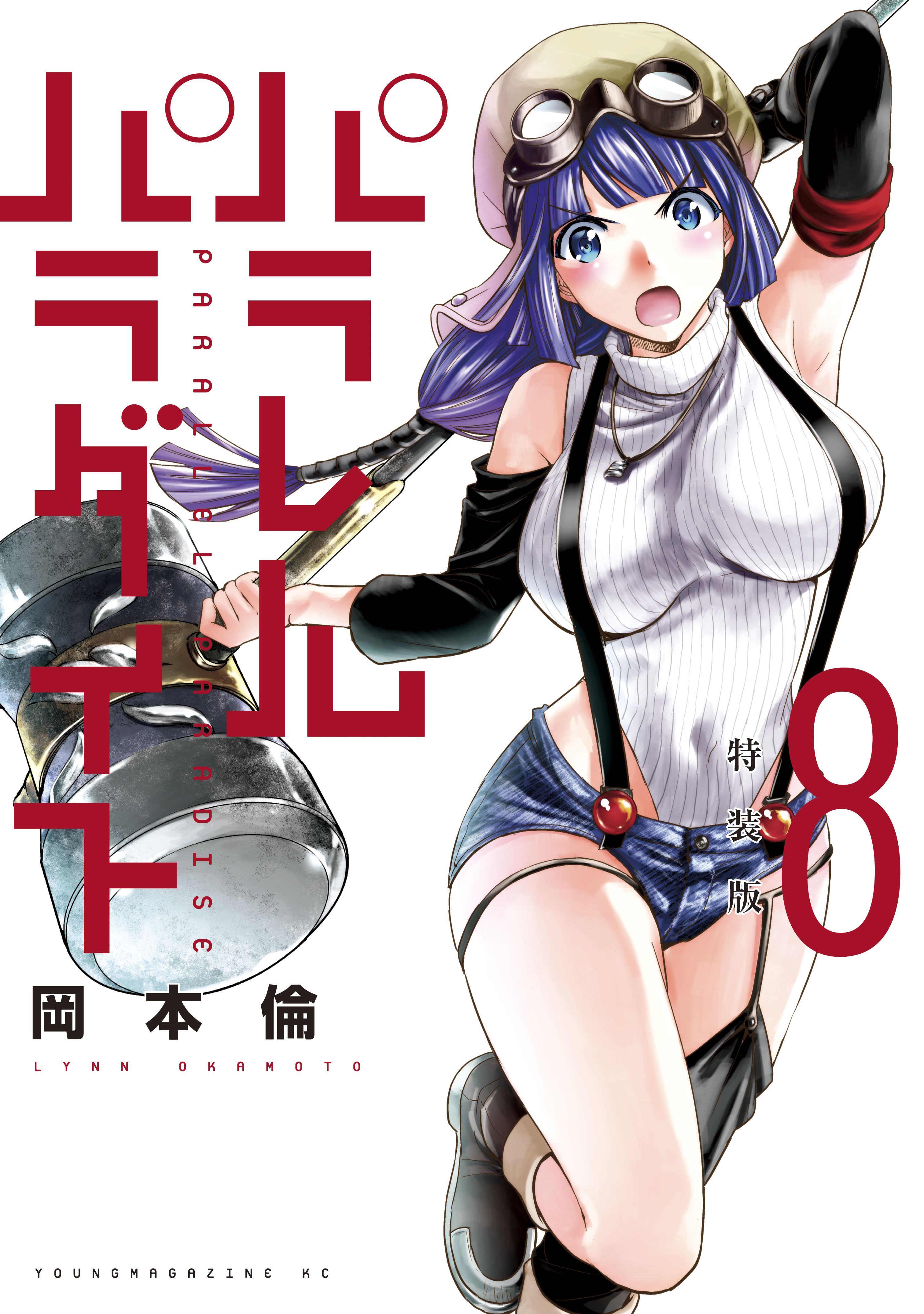 パラレルパラダイス 特装版（８） - 岡本倫 - 漫画・無料試し読みなら