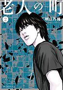 老人の町（２）
