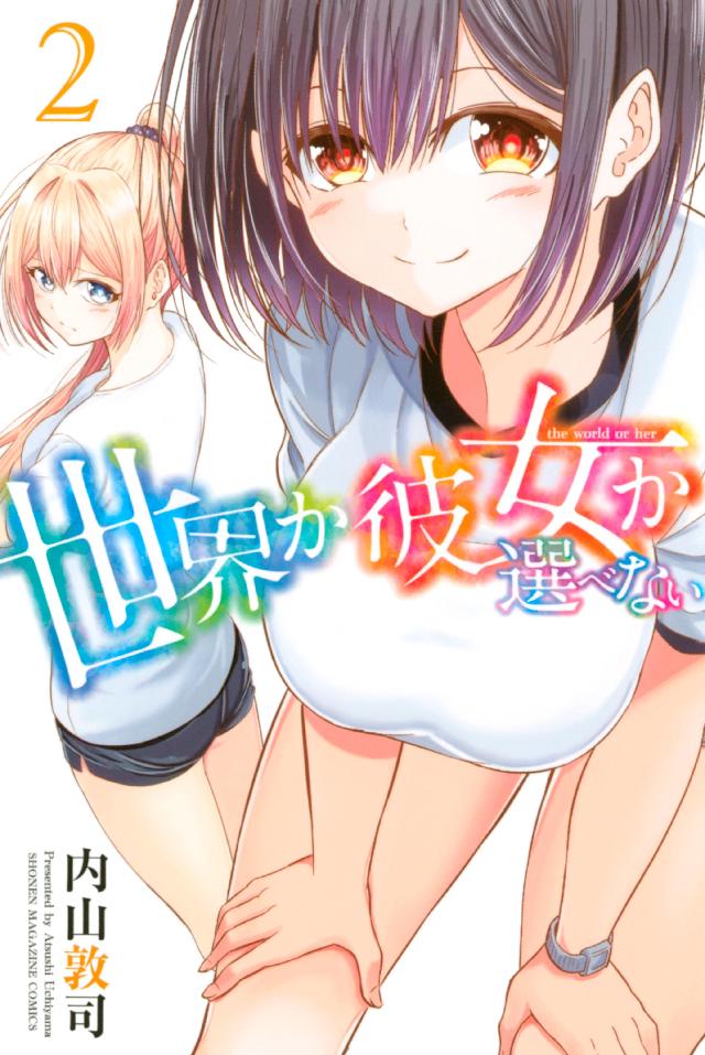 世界か彼女か選べない（２） - 内山敦司 - 漫画・ラノベ（小説）・無料