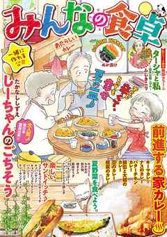 みんなの食卓 あたらしいカレー 漫画 無料試し読みなら 電子書籍ストア ブックライブ