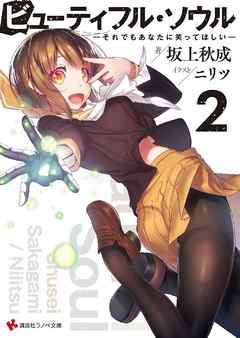 ビューティフル・ソウル２　――それでもあなたに笑ってほしい――