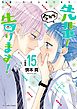 先輩！　今から告ります！　分冊版（１５）　梗ちゃんの告白