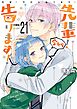 先輩！　今から告ります！　分冊版（２１）　先輩のおうち…