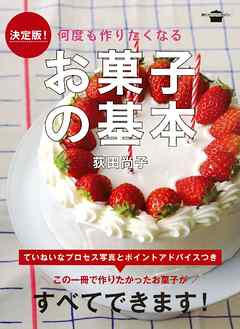 決定版！　何度も作りたくなる　お菓子の基本