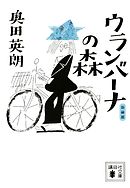 新装版　ウランバーナの森